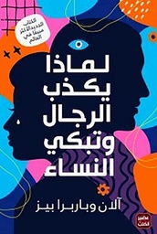 لماذا يكذب الرجال وتبكي النساء