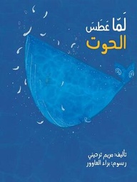 لما عطس الحوت