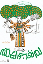 لم نعد جواري لكم