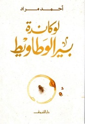لوكاندة بير الوطاويط