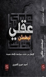 ليطمئن عقلي