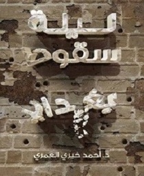 ليلة سقوط بغداد