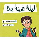 ليلة غريبة جدا