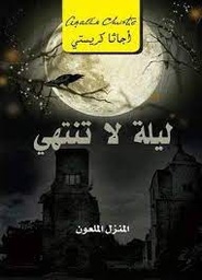 ليلة لا تنتهي: المنزل الملعون