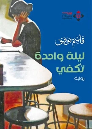 ليلة واحدة تكفي