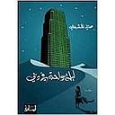 ليلة واحدة في دبي