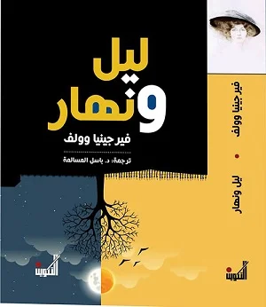 ليل ونهار