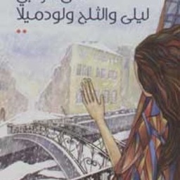 ليلى والثلج ولودميلا