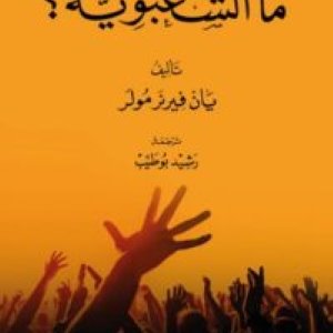 ما الشعبوية
