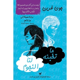 ما تخبئه لنا النجوم
