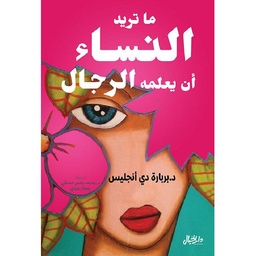 ما تريد النساء أن يعلمه الرجال