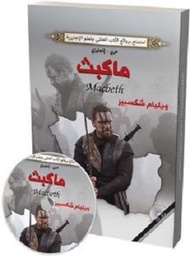 ماكبث
