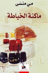 ماكنة الخياطة