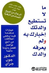 ما لا تستطيع والدتك اخبارك به