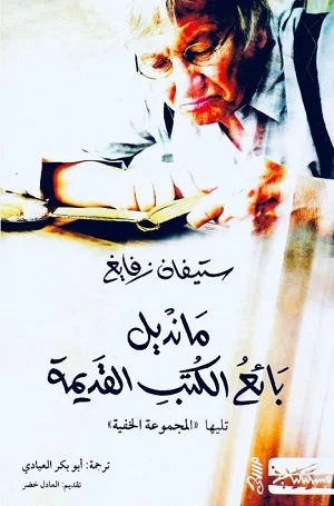مانديل بائع الكتب القديمة : تليها المجموعة الخفية