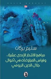 مباهج الانتحار الاحدى عشرة ، وقياس المراوغات في أحوال جلال الدين الرومي