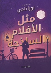 مثل الافلام الساذجة