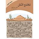 مجتمع النمل