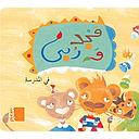 مجد وربي في المدرسة