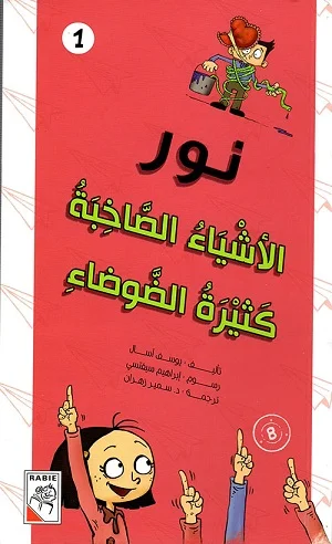 مجموعة نور - الأشياء الصاخبة كثيرة الضوضاء