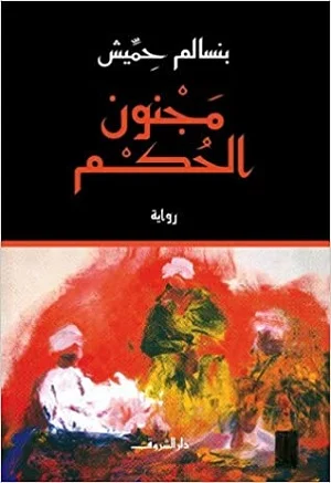 مجنون الحكم