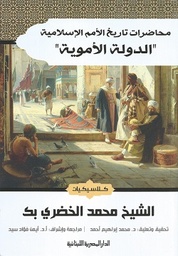 محاضرات تاريخ الأمم الاسلامية الدولة الأموية_كلاسيكيات الادب