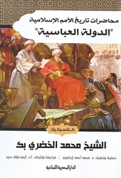 محاضرات تاريخ الامم الاسلامية الدولة العباسية_كلاسيكيات
