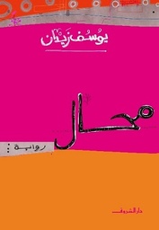 محال