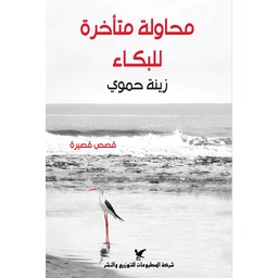محاولة متأخرة للبكاء 