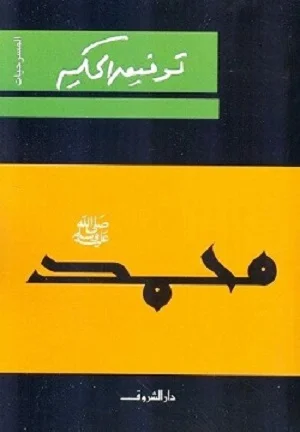 محمد صلى الله عليه وسلم 