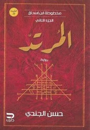 مخطوطة ابن إسحاق - المرتد