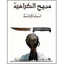 مديح الكراهية