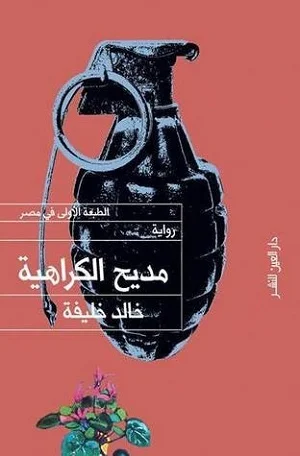 مديح الكراهية 