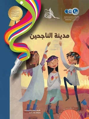 مدينة الناجحين
