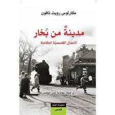 مدينة من بخار