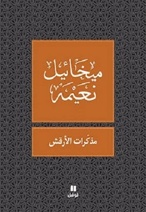 مذكرات الأرقش