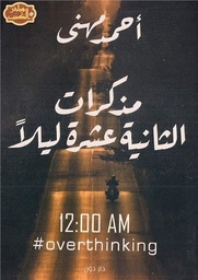 مذكرات الثانية عشر ليلا