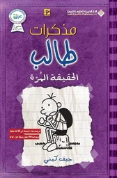 مذكرات طالب - الحقيقة المرة5