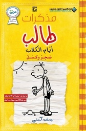 مذكرات طالب - ايام الكلاب4