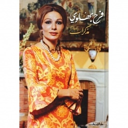 مذكرات فرح بهلوى