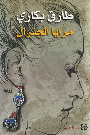 مرايا الجنرال