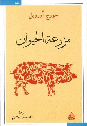 مزرعة الحيوان