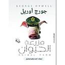 مزرعة الحيوان