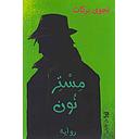 مستر نون 