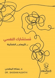 مستشارك النفسي 