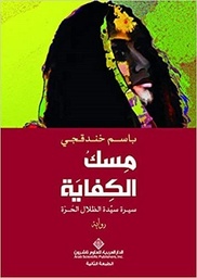 مسك الكفاية ط2