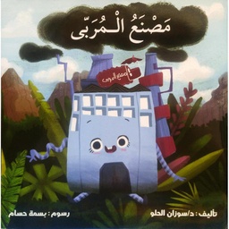 مصنع المربى