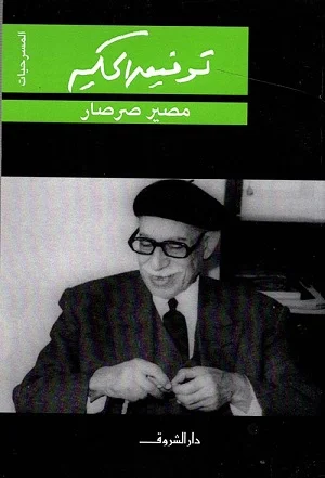 مصير صرصار