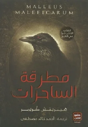 مطرقة الساحرات