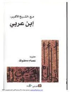 مع الشيخ الاكبر ابن عربي